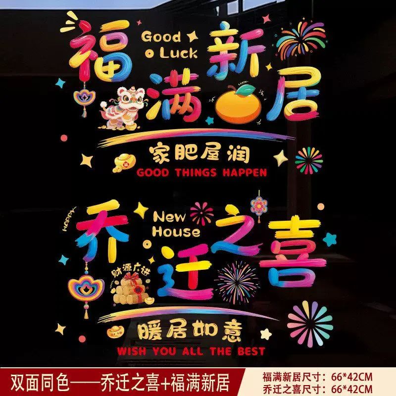 喬遷之喜窗花貼紙雙面彩印新居佈置裝飾窗戶玻璃貼門貼靜電貼批發