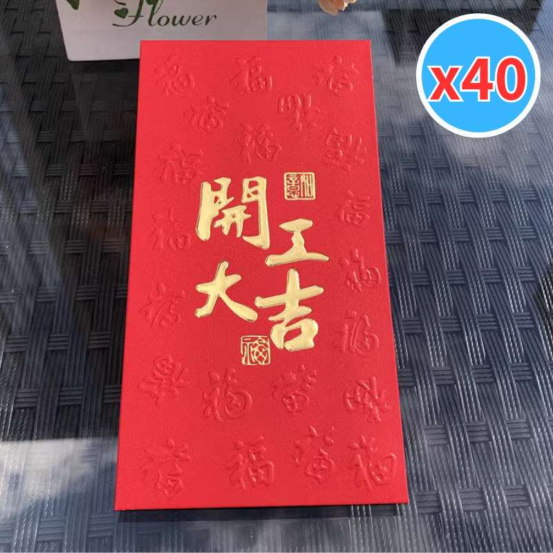 開工大吉 紅包 凹凸設計 利是封 紅封包 開工利是封 發員工 公司開門利是封 (40個裝) 170x90mm - L2-C
