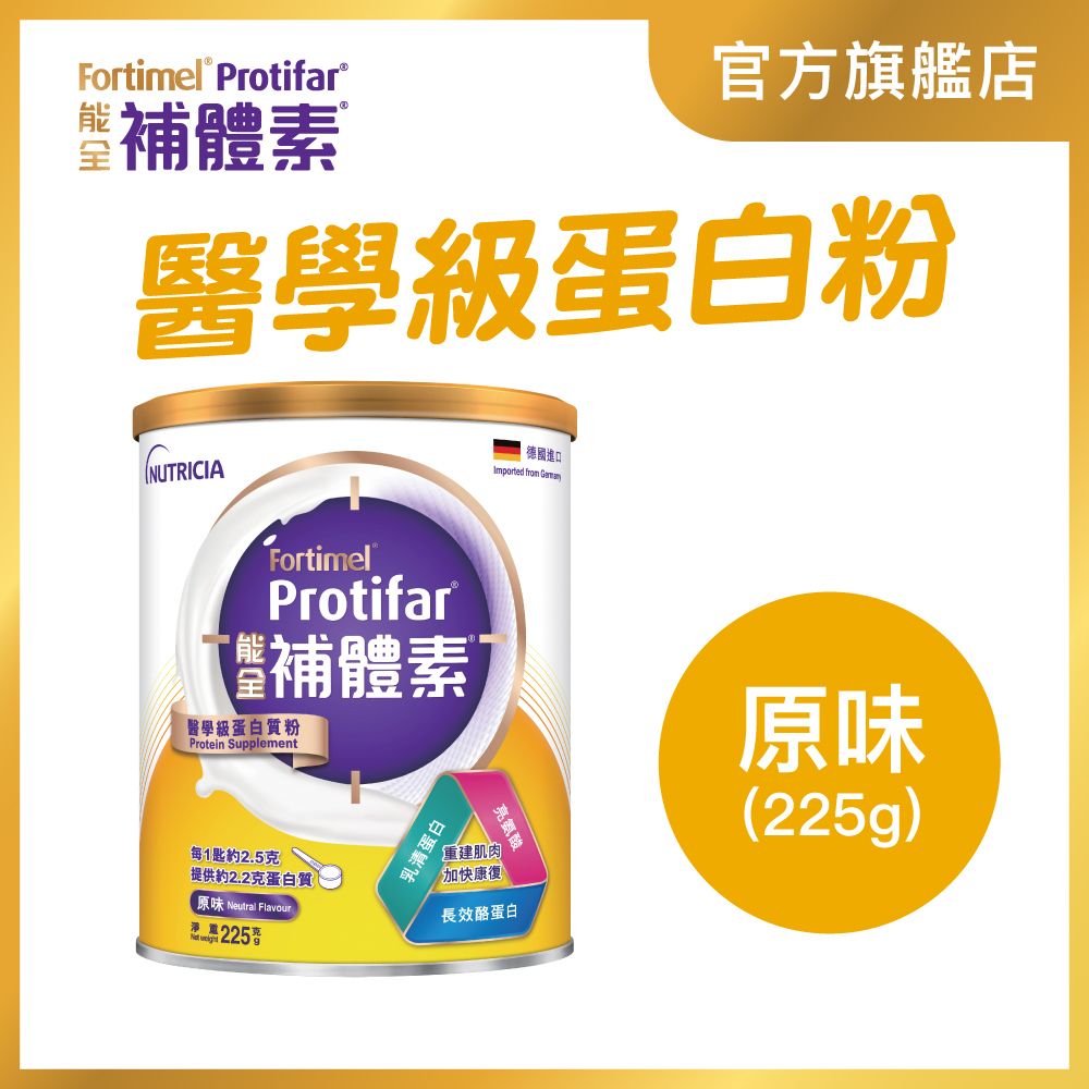 Protifar 能全補體素 醫學級蛋白粉 225克 #蛋白質粉 #乳清蛋白 #酪蛋白 #蛋白粉 #肌肉 #奶粉