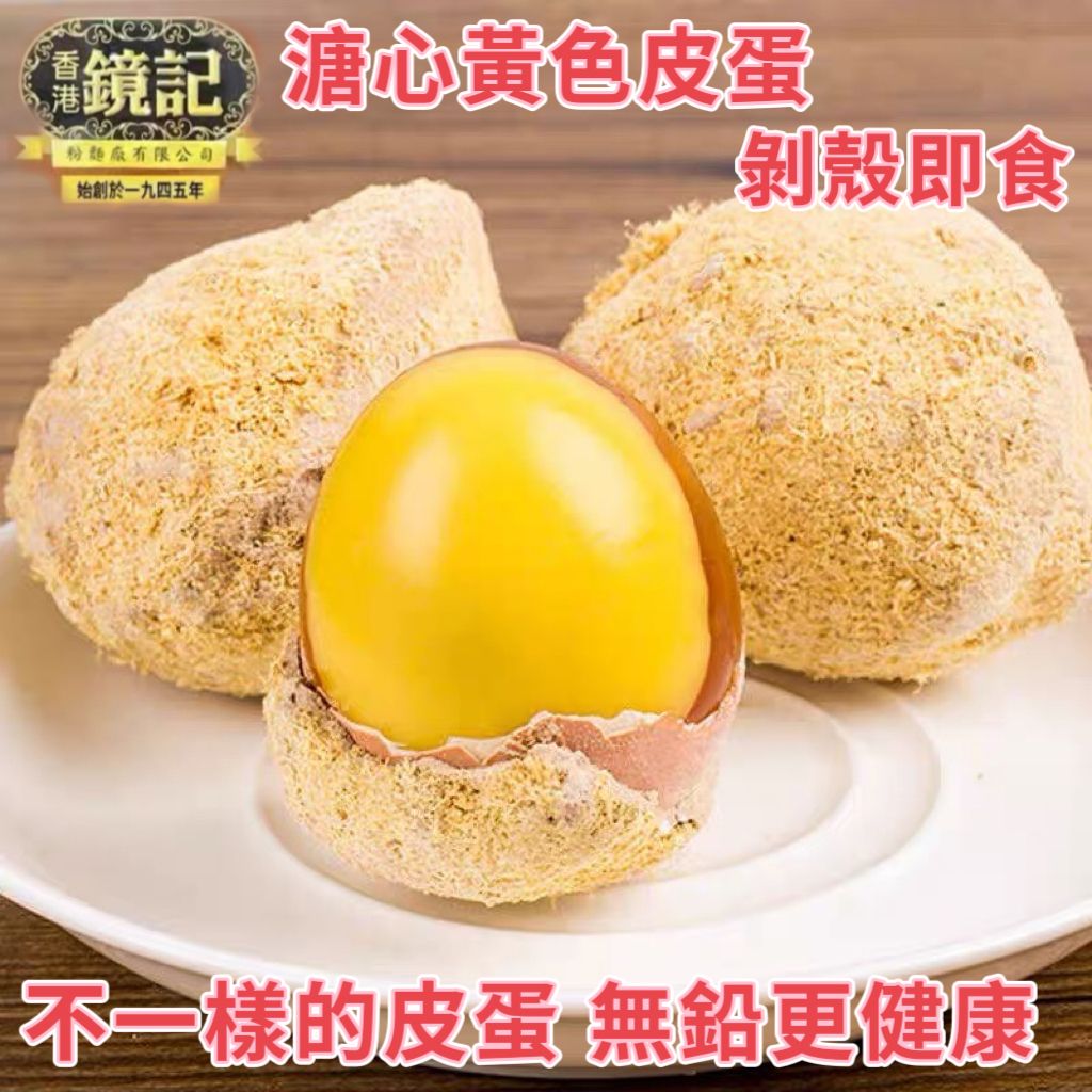 老字號-松花無鉛溏心黃色皮蛋/溏心雞蛋（4隻）約200克-涼拌皮蛋-平行進口