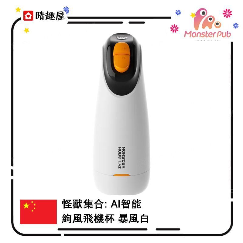 Sistalk 小怪獸 AI 智能絢風飛機杯 電動飛機杯│自慰杯│電動自慰杯│成人用品│AI智能飛機杯