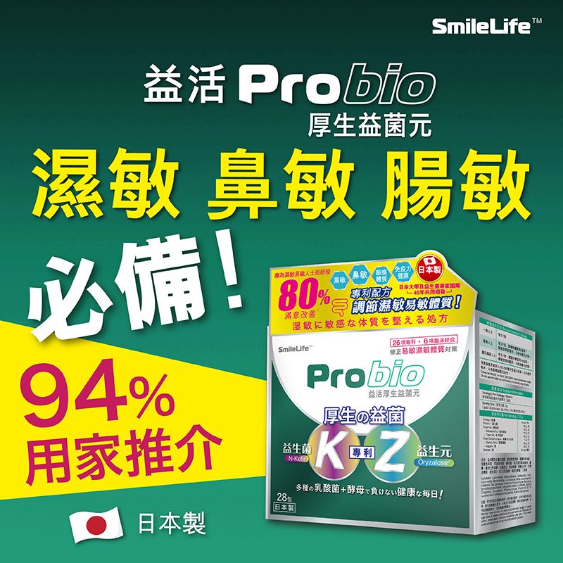 Probio日本益生菌 益活 厚生益菌元 調節易敏濕敏體質 皮膚敏感 腸胃敏感 氣管敏感 專用益生菌 #益生菌 #抵抗力 #濕敏(新舊包裝隨機發送)(最佳食用日期至13/03/2028)