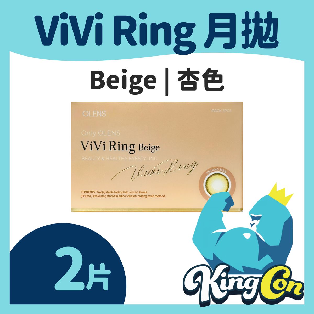 VIVIRING BEIGE 杏色 2片 每月即棄彩色隱形 [平行進口]