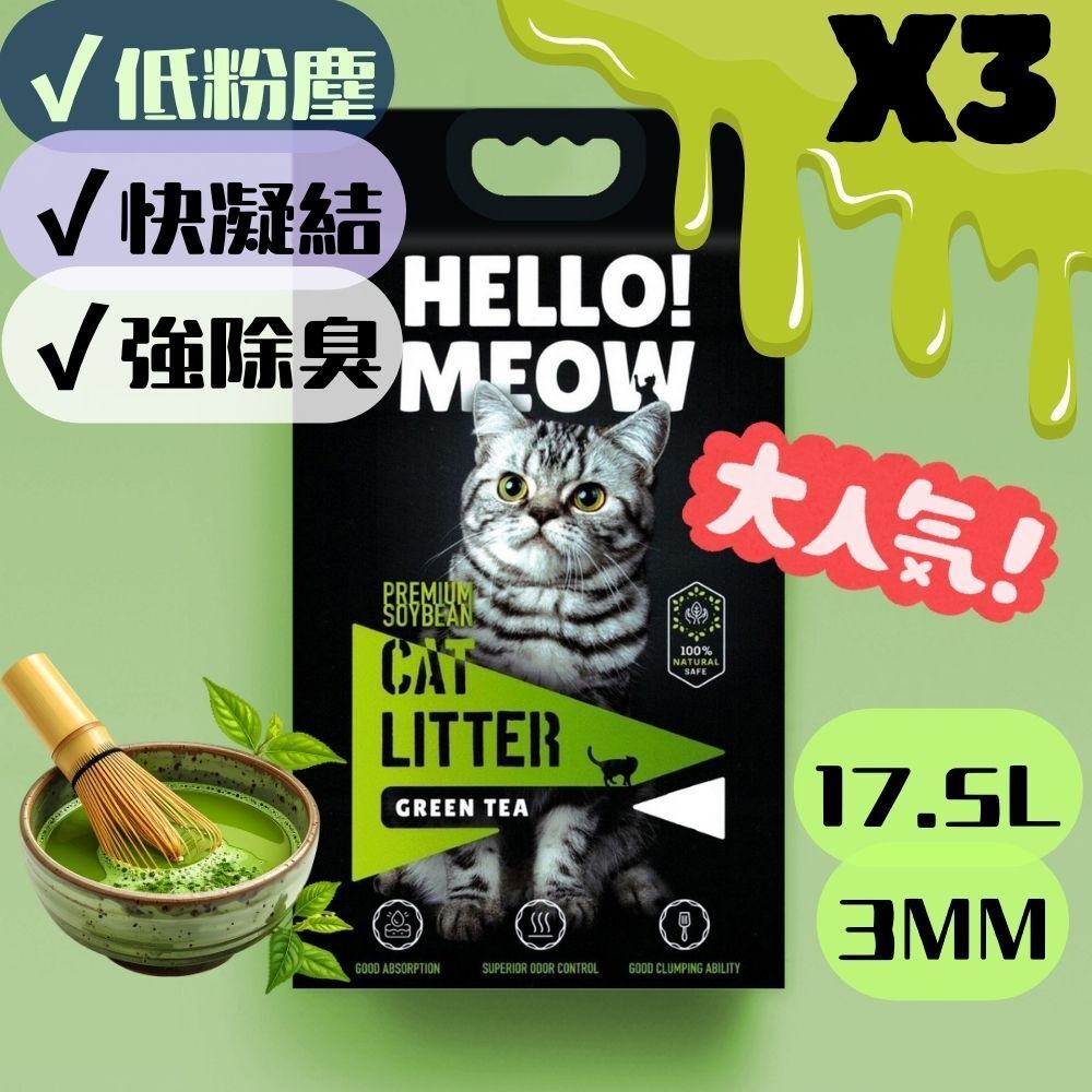 (原箱三包)(大包裝)綠茶優質(粗砂3.0)豆腐貓砂(17.5升) All About Pets 天然豆腐粟米貓砂 環保可沖廁 貓砂盤廁所必備