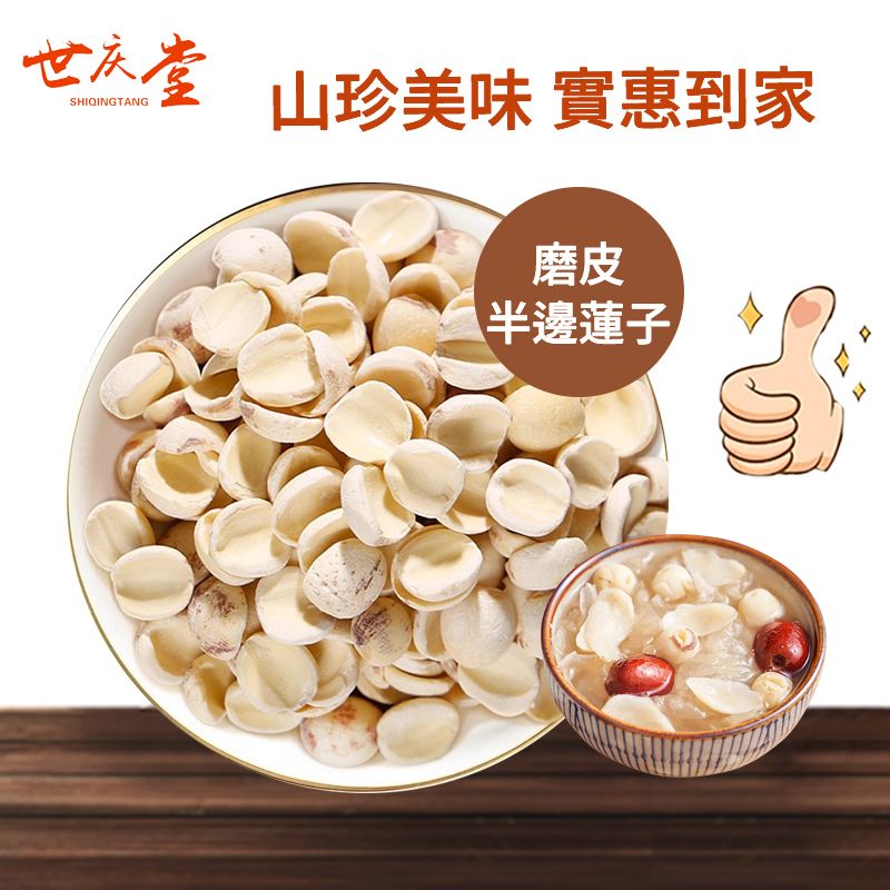 磨皮半邊蓮子250g 無芯白蓮子乾貨 易煮易爛軟糯香甜 熬粥煲湯食材 搭配銀耳百合枸杞 內地同價 平行進口