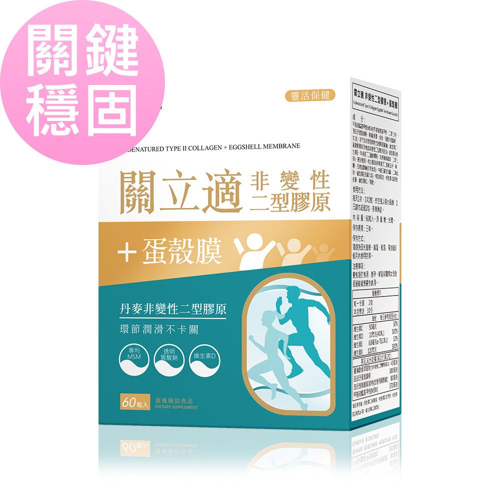 關立適 非變性二型膠原+蛋殼膜 膠囊 (60粒/盒)