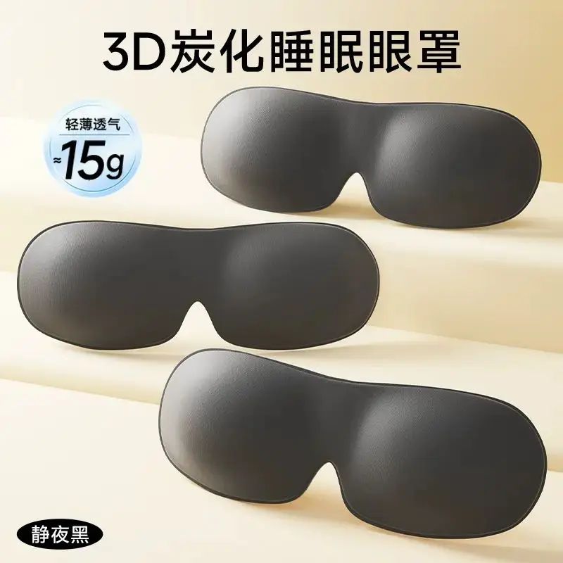 3D立體碳化眼罩  黑色3个1760a睡眠遮光男女士專用遮太陽護眼罩 遮眼罩 1760