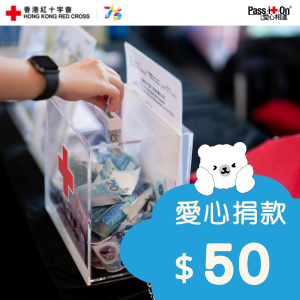 慈善捐款港幣 $50 - 幫助弱勢社群提供適切的人道支援