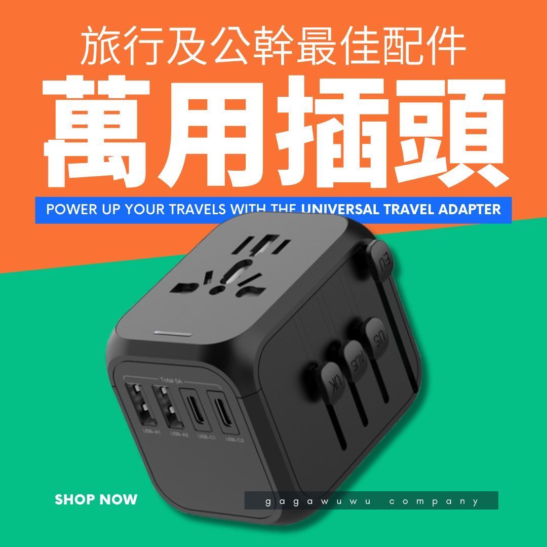 全球通用多國萬用旅行轉插頭充電器 2 USB+2 Type C All in One Power Global Universal Travel Adapter【2025旅行及公幹出遊最佳配件】
