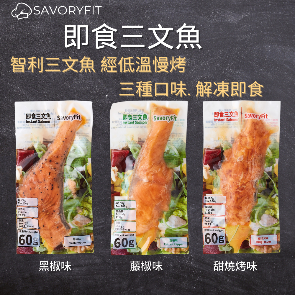 即食三文魚 三種口味 甜燒烤味+藤椒味+黑椒味 (共3件裝) (急凍-18°C)