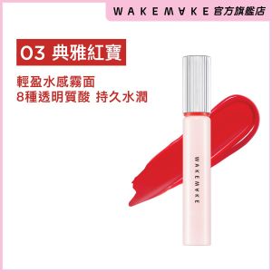 水潤絲絨唇彩 [03 典雅紅寶] (到期日: 21/09/2026)  