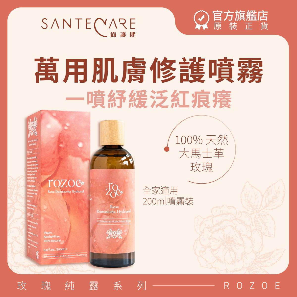 大馬士革玫瑰純露 200ml｜萬用肌膚修護噴霧｜紓緩泛紅痕癢