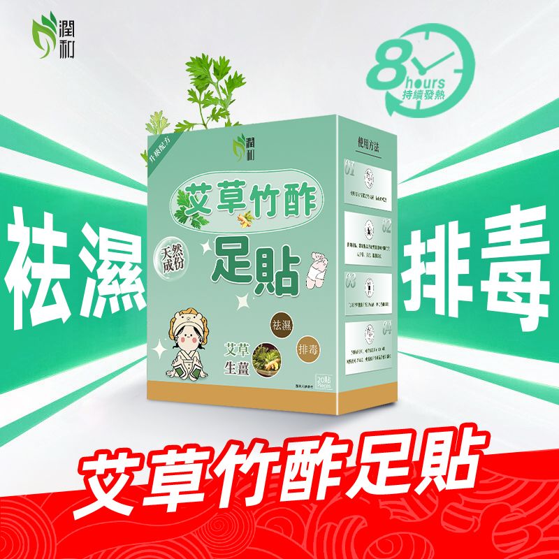 艾草竹酢足貼 排毒足貼  [20貼]  強效艾草竹酢貼 腳貼 天然草本足貼 去濕睡眠足貼 排毒 祛濕 驅寒 舒筋活絡 除腳氣 缓解痛经、袪濕腳貼、快速去濕，有效去水腫、腳腫、面腫 新舊包裝隨機發貨