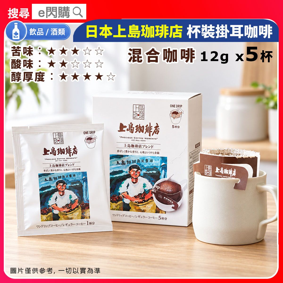 [飲品] · Ueshima Coffee House Blend Drip coffee 12gx5P ( 上島珈琲店【藍色】杯裝掛耳咖啡 12gx5杯）
