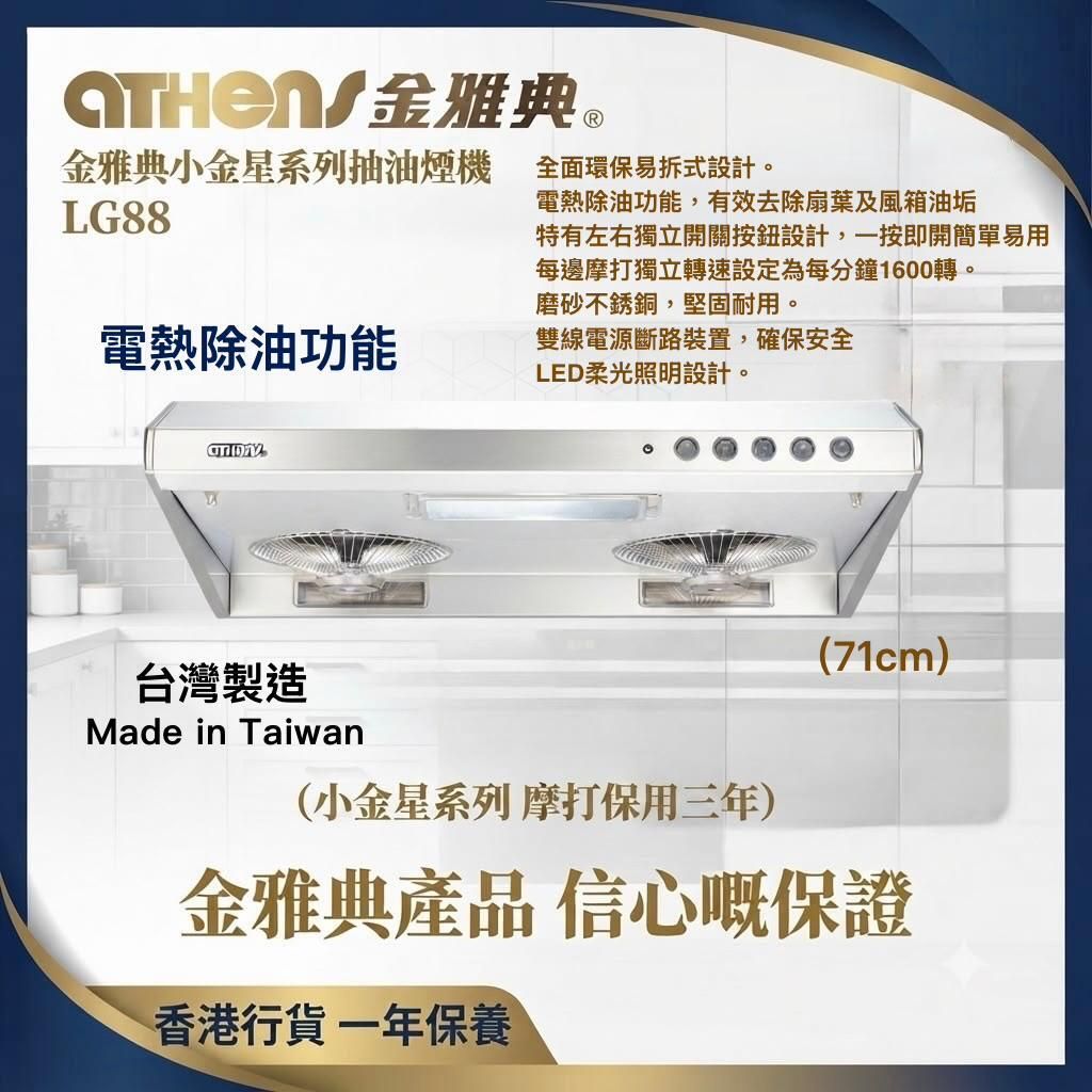 小金星系列 LG-88 電熱除油+易拆式 抽油煙機 (71cm)(送標準安裝)(香港行貨 一年保養) 台灣製造