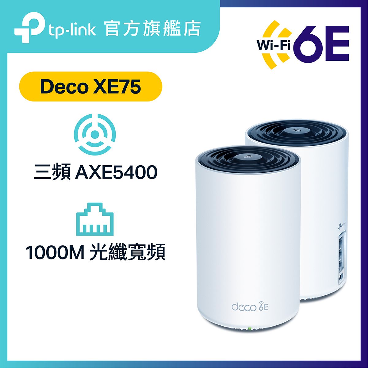 Deco XE75 (2件裝) AXE5400 三頻 WiFi 6E Mesh 路由器