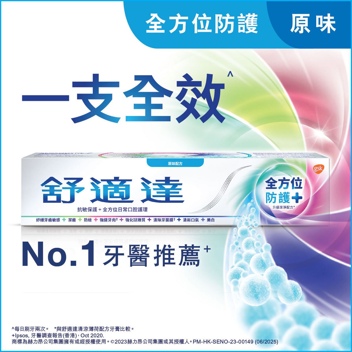 全方位防護牙膏 (敏感牙齒適用 抗敏牙膏 保持牙肉健康 保持牙齒天然亮白) (新舊包裝隨機發送) 