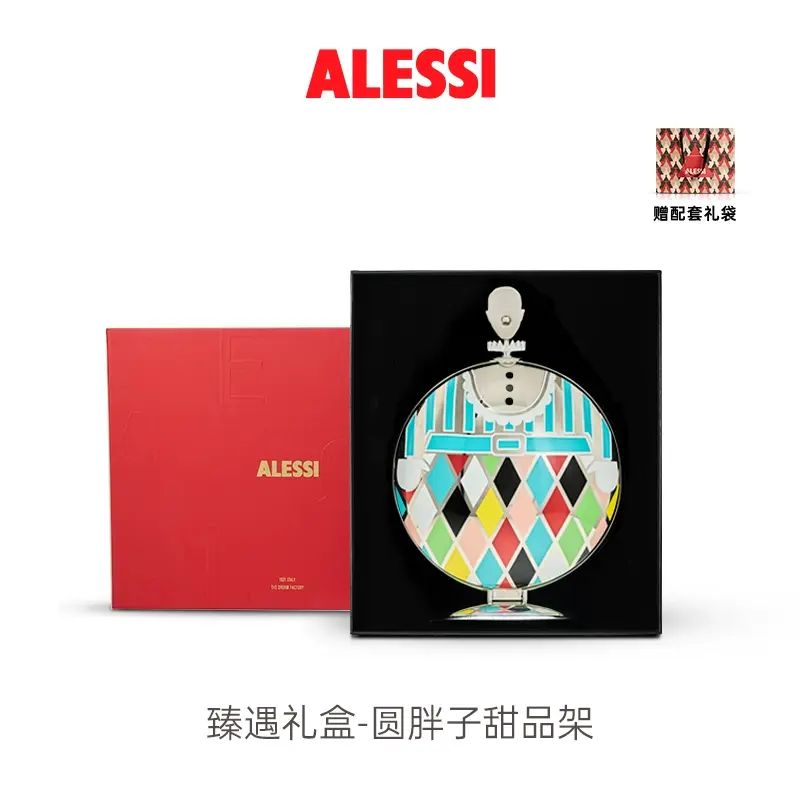 中秋禮物 ALESSI臻遇禮盒圓胖子蛋糕架輕奢甜品架擺件喬遷送禮