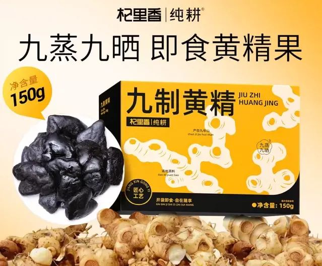 杞裡香-九制黃精150g九蒸九曬即食黃精果泡茶泡水獨立小袋裝
