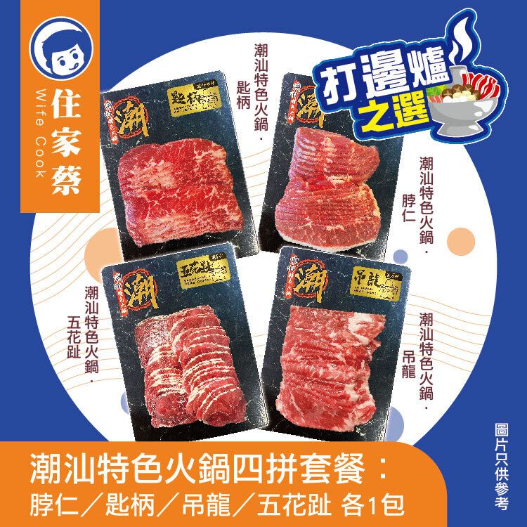 潮汕特色火鍋四拼套餐︰ 脖仁／匙柄／吊龍／五花趾 各1包