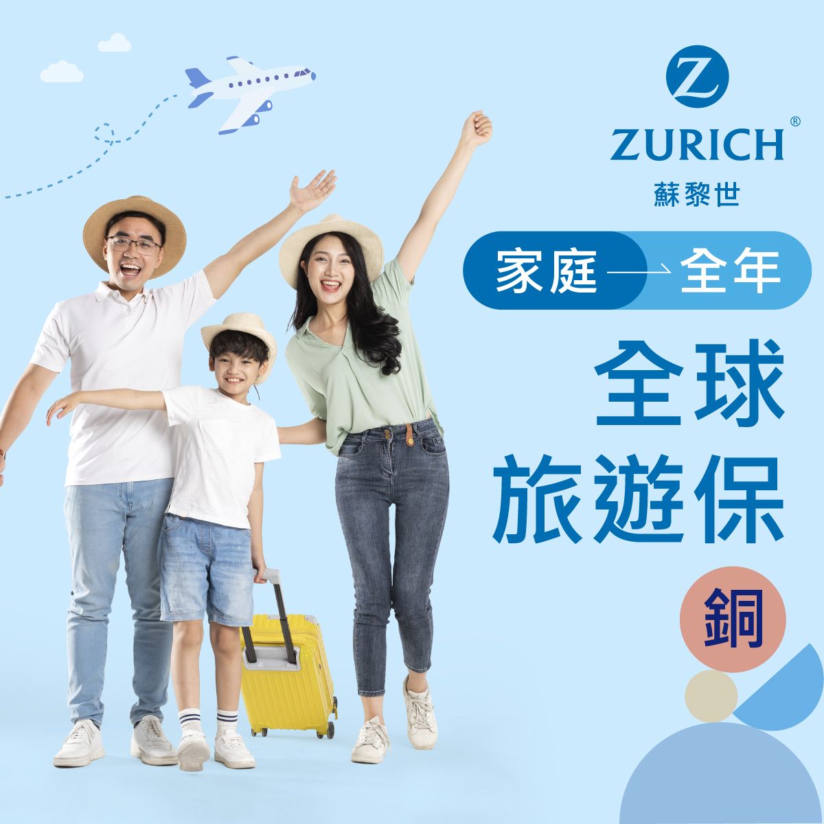 全球 - 全年家庭旅遊保險