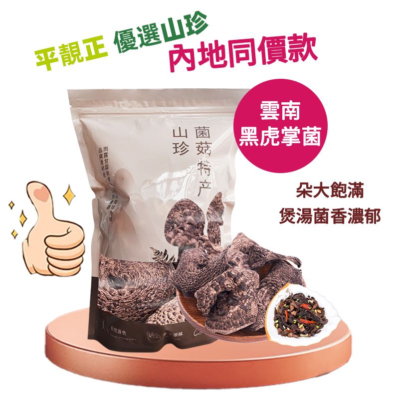 【内地同价】特级精选野生黑虎掌菌115g | 野生黑虎掌菌#滋阴养颜 #益胃 #汤料 #煲汤 #健康食品 #南北货 平行进口