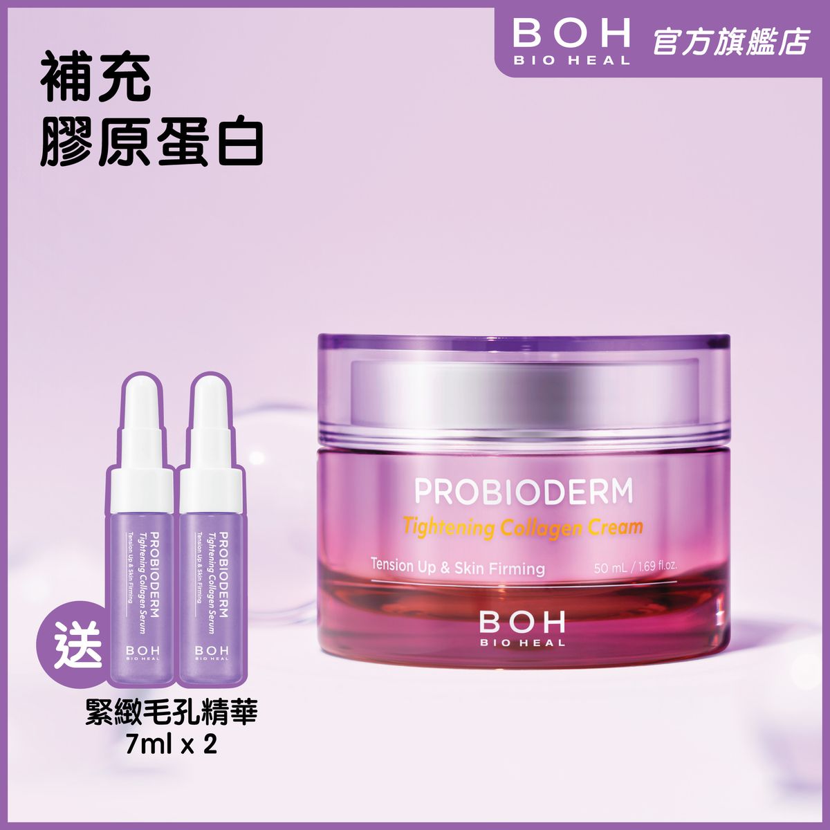益生菌膠原蛋白彈潤緊緻輕盈乳霜 [送：緊緻毛孔精華7ml*2]