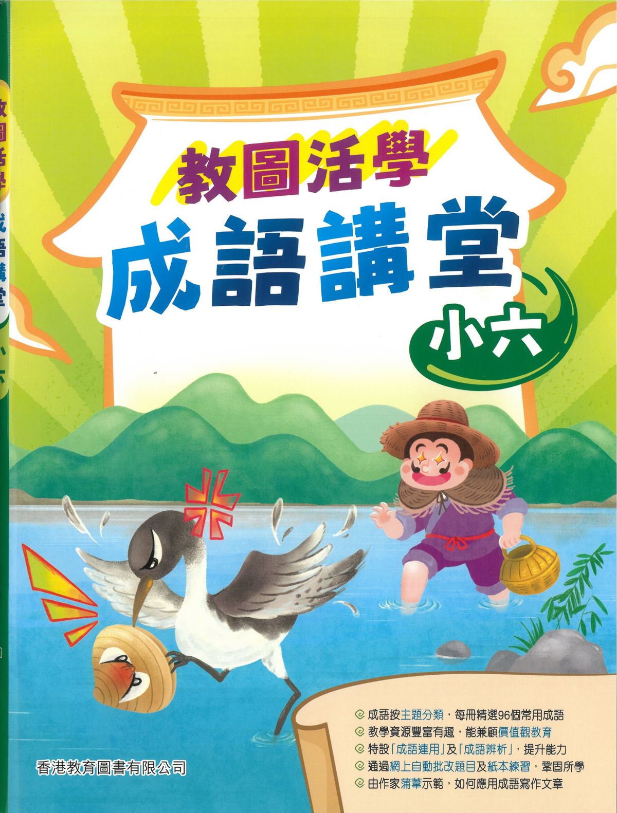 教圖活學成語講堂 小六