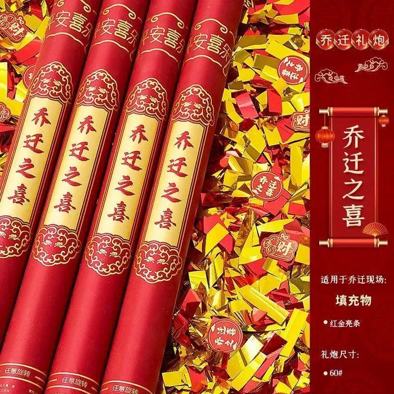 礼花筒进宅彩带礼炮乔迁之喜装饰新居布置手持喷花筒搬家仪式用品