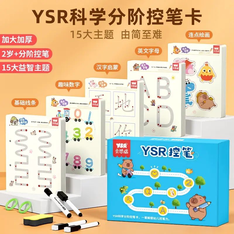 YSR 奕思瑞控筆訓練幼兒園兒童練習寶寶專注力卡早教啟蒙益智玩具