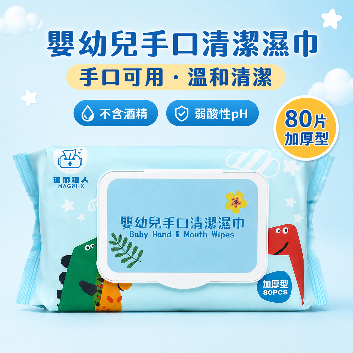 濕巾達人 嬰幼兒手口清潔濕巾 80片*1包 |嬰兒濕紙巾 |嬰兒口腔清潔| 嬰兒用品| 廁紙| 濕廁紙| 盒裝紙巾|手抽紙巾|寵物可用