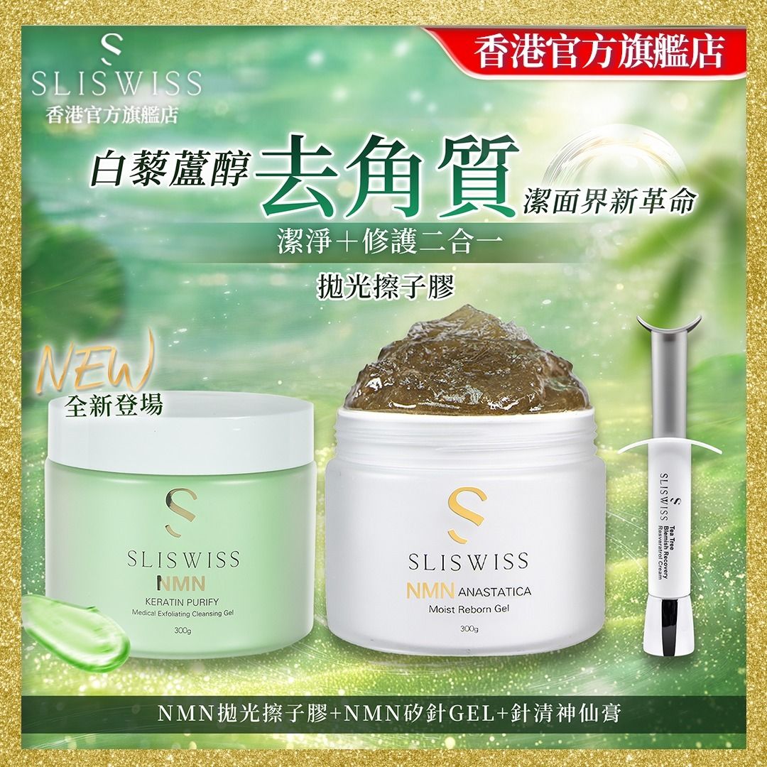 Sliswiss 白藜蘆醇剷皮去角質啫喱 + Sliswiss 白藜蘆醇矽針GEL 