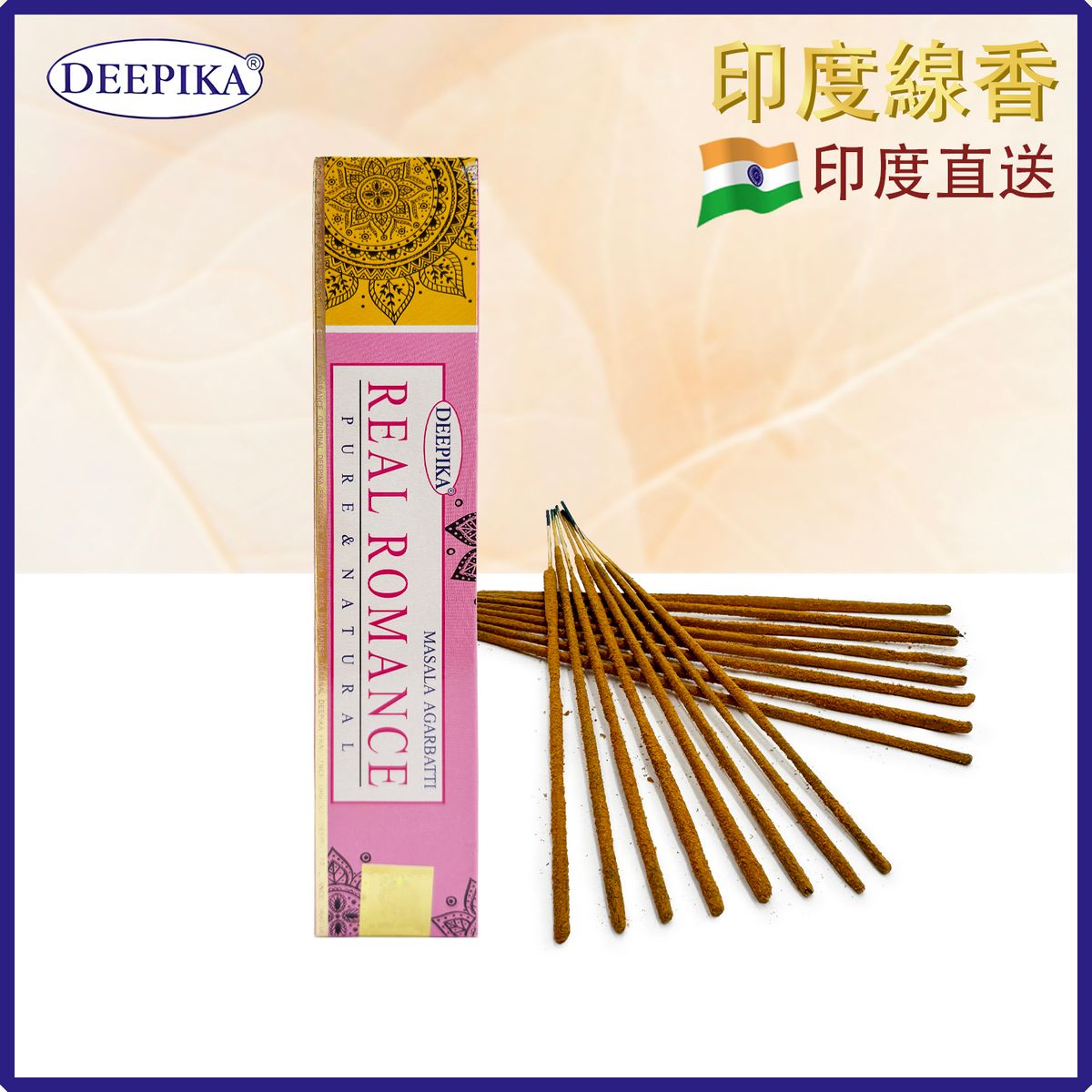 香薰棒 印度線香 DEEPIKA REAL ROMANCE真實浪漫線香 15支盒裝 印度進口純天然手工制 香枝 香棒 瑜伽冥想專用香線 瑜珈塔香 禮物推薦 DP-IESK-REAL-ROMANCE