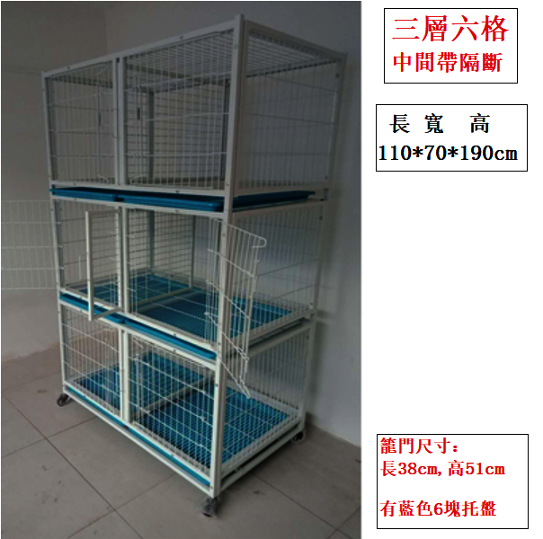 三層六格貓籠（藍色托盤）110*70*190cm