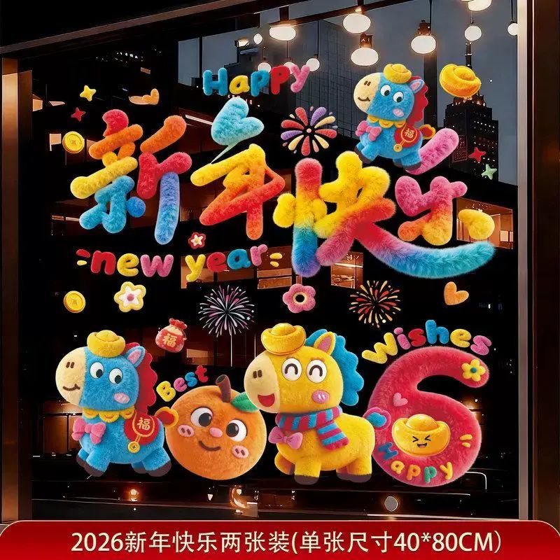 马年2026过年卡通店铺新年装饰布置福春贴纸春节静电氛围元旦窗花