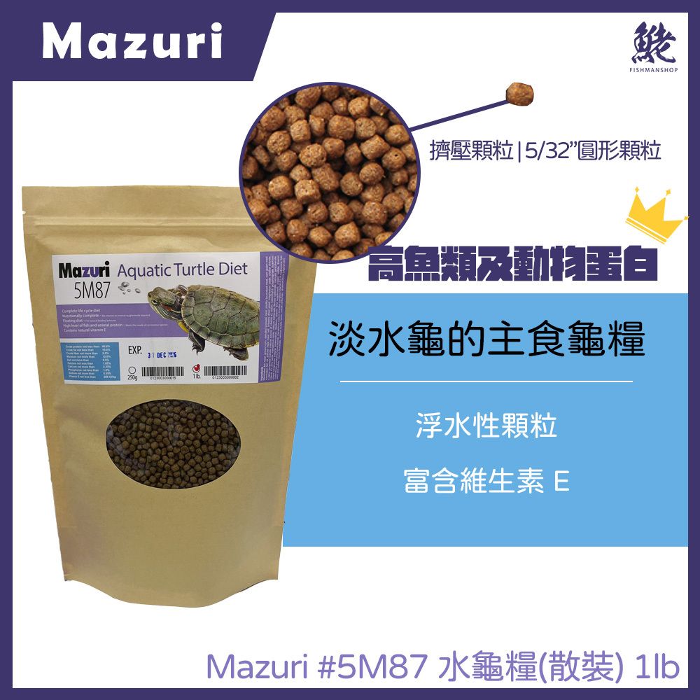MAZURI 美國馬袓瑞 水龜糧  1lb  5M87