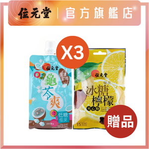 贈品 - 唧唧龜苓爽-椰果配方x3+陳皮冰糖檸檬夾心糖15粒 