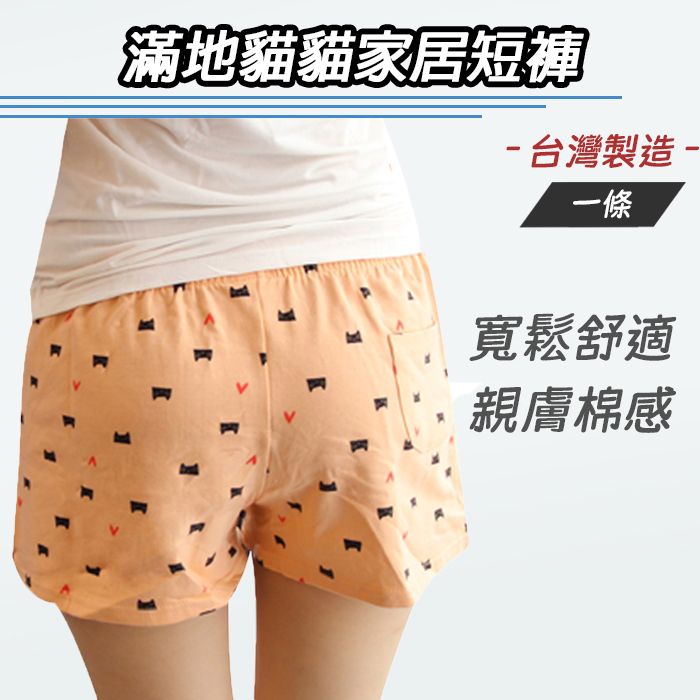  [台灣製!]{1條} 滿地貓貓橙色家居短褲/睡褲 (M)