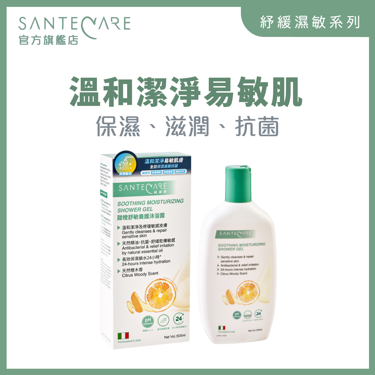 甜橙舒敏養護沐浴露 500ml｜有效殺菌｜消解紅腫｜親膚pH5.5｜舒敏沖涼液｜長效保濕鎖水達24小時｜改善乾燥繃緊、皮膚敏感等肌膚問題