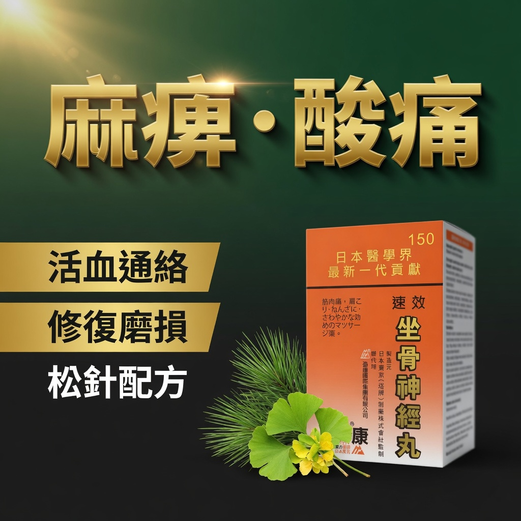 坐骨神經丸 150粒 (日本東京塔牌製藥株式會社監製 高含量銀杏+碧蘿芷) 改善四肢麻痹 舒緩腰腿不適 關節酸軟無力---最佳食用期至2030年11月