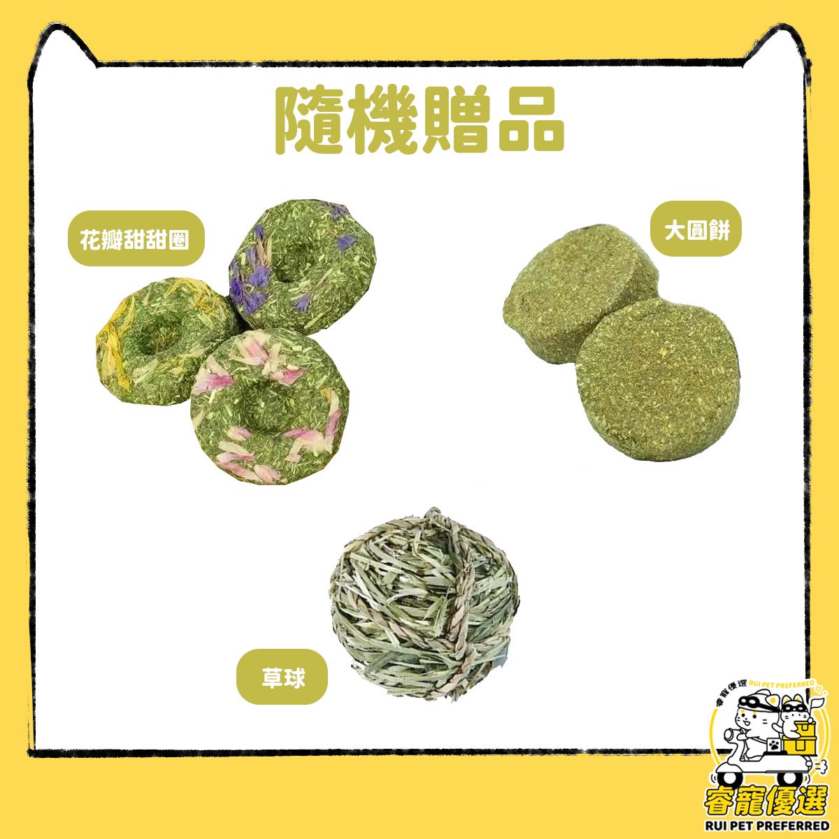 「隨機贈品」花瓣甜甜圈x2個  或大圓餅x3個 或草球 x1個