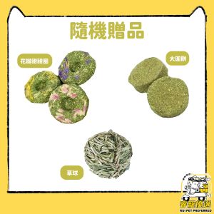 「隨機贈品」花瓣甜甜圈x2個 或大圓餅x3個 或草球 x1個