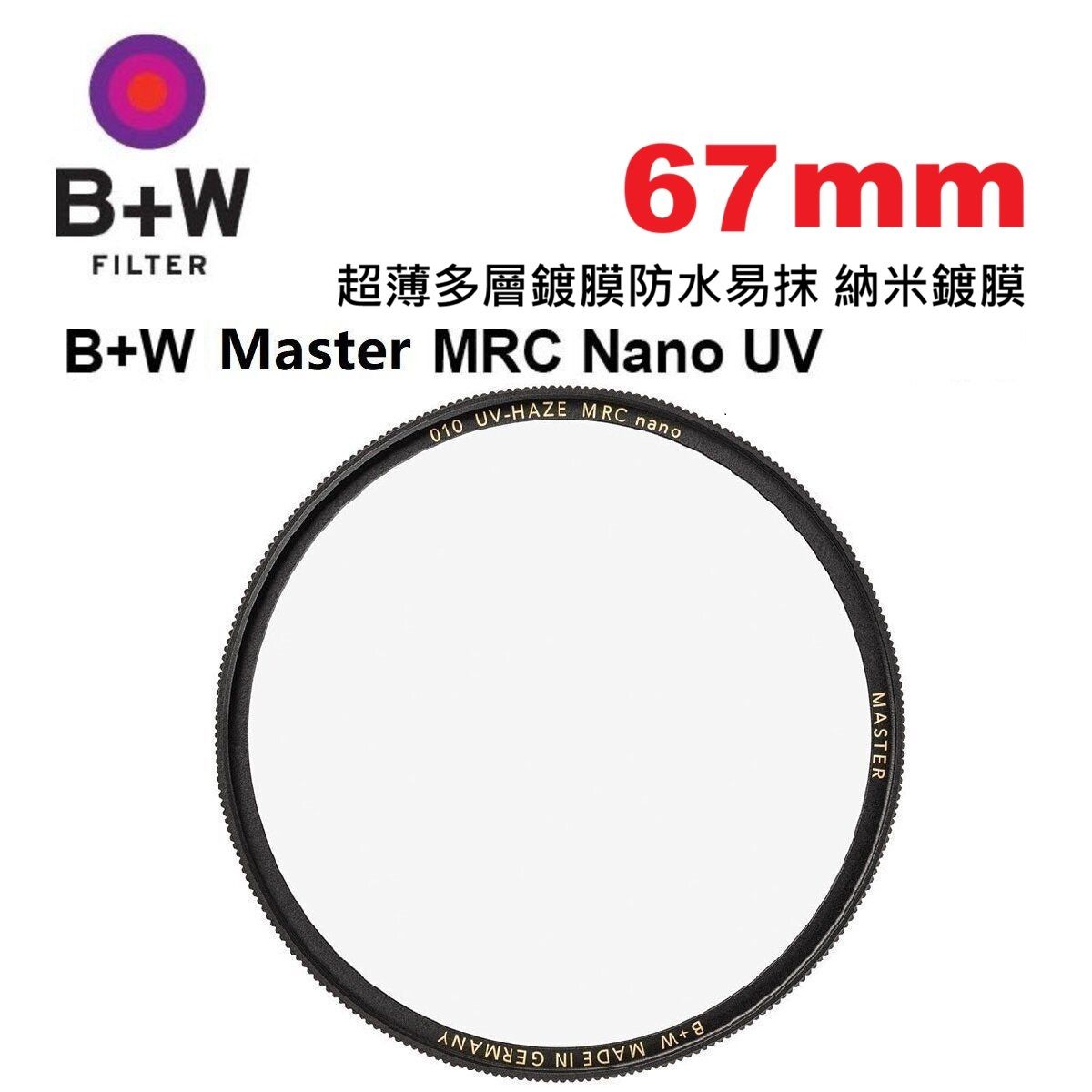 B+W 67mm Master MRC Nano UV Haze 010M Filter 超薄多層鍍膜防水易抹 納米鍍膜 1101506