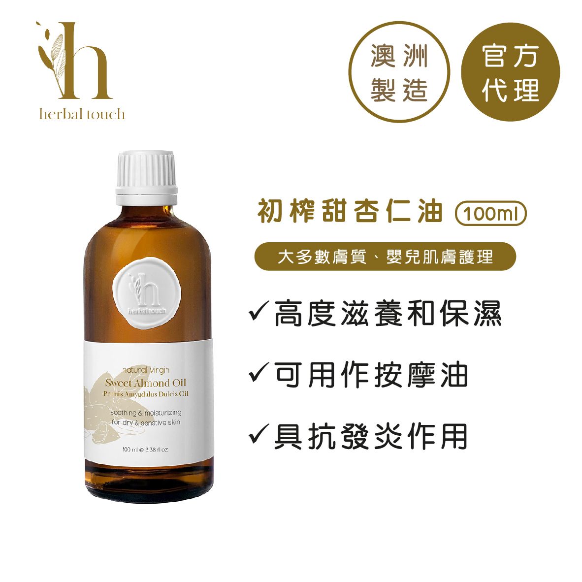 Herbal Touch 天然甜杏仁油100毫升 冷壓 香港最大網購平台