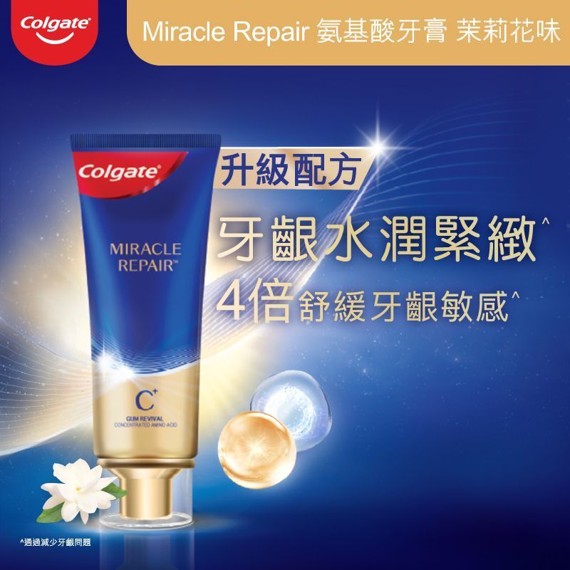 MIRACLE REPAIR奇績修護煥齦 舒緩牙齦不適 預防敏感牙齒 緊緻牙肉 解決牙肉萎縮氨基酸牙膏 (清香茉莉花茶味)