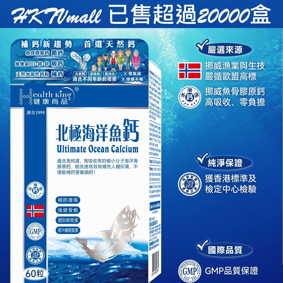 北極海洋魚鈣(天然鈣+鎂鋅+維他命D3)60粒