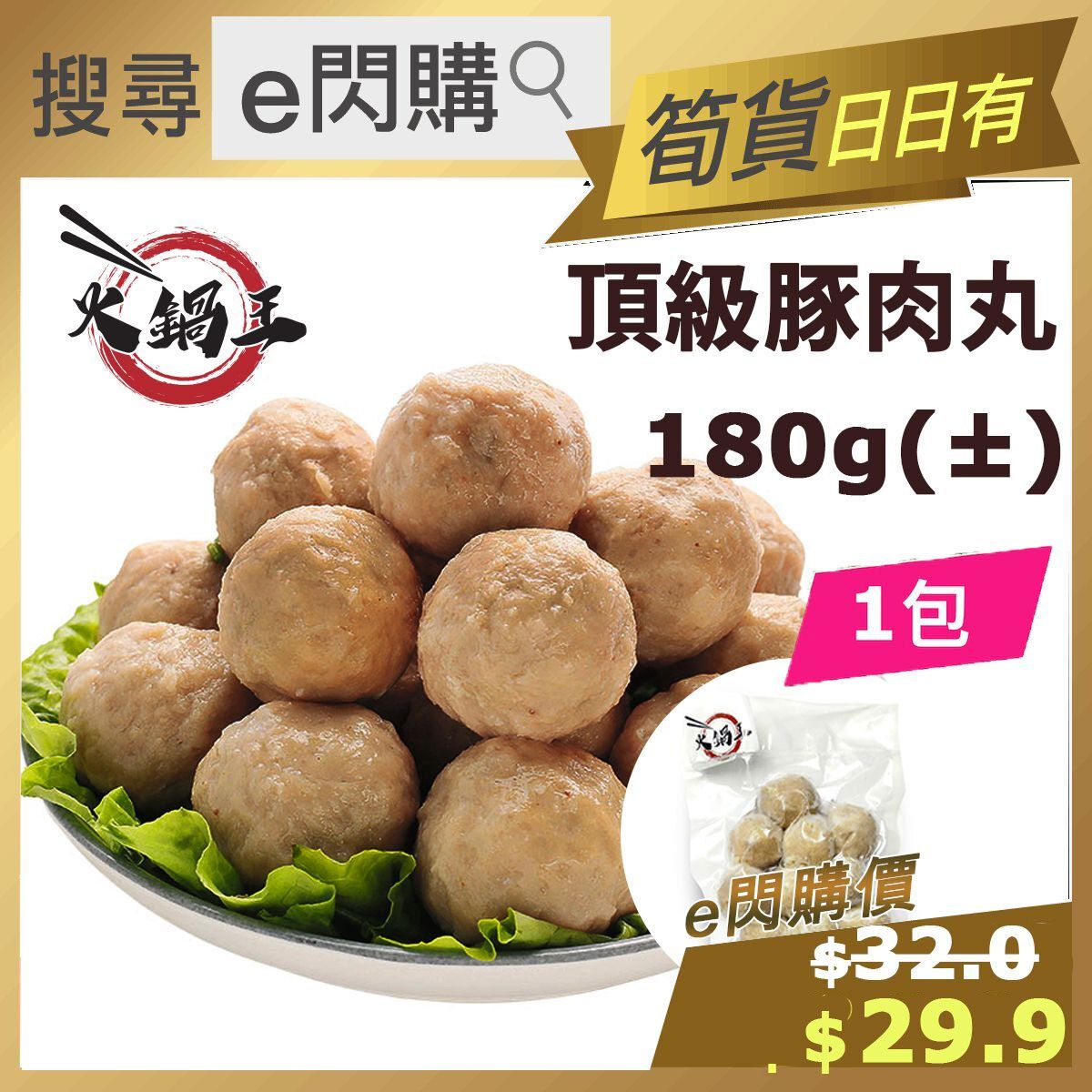 [丸] ·⚡火鍋丸⚡ 火鍋王 頂級豚肉丸 (180g± 豬肉丸) 火鍋丸 打邊爐丸 急凍-18ºC 