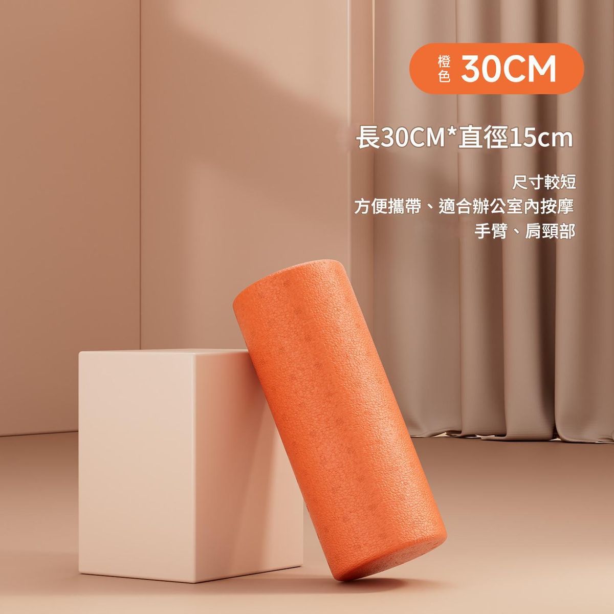 【橙色30*15cm】泡沫轴 健身器材用品 滚轴滚筒 按摩棒肌肉放松 光面滚轮轴 实心瑜伽柱