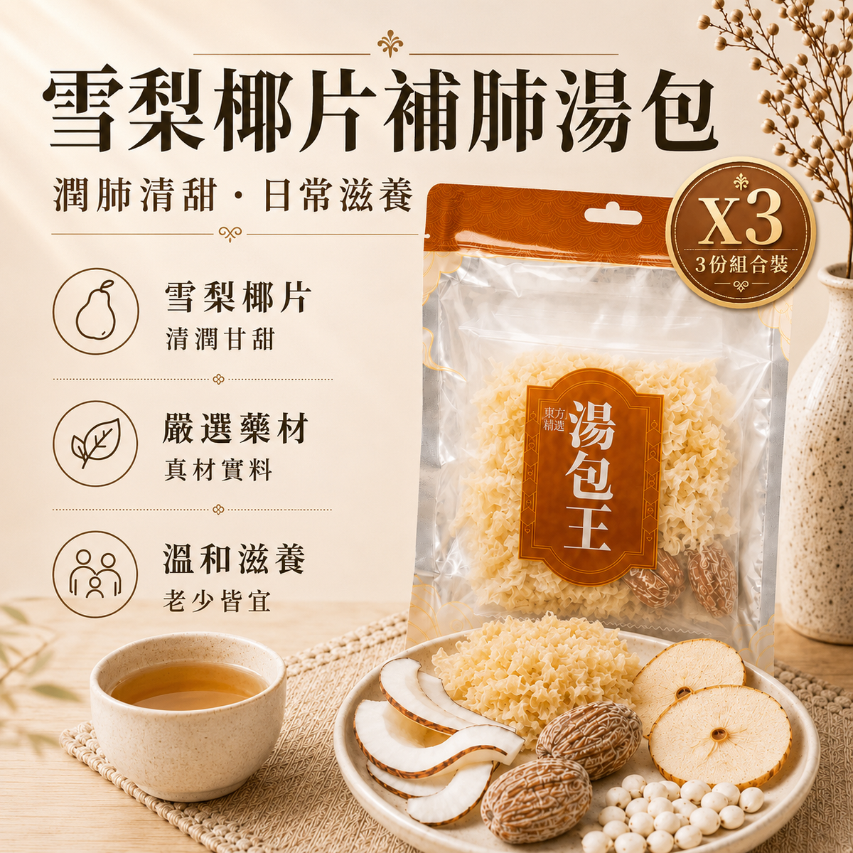 【特價3包裝】550366雪梨椰片補肺湯包 雪梨乾貨 100g 海底椰 蜜棗 南北杏止咳潤肺 止咳化痰 兒童止咳 湯料 煲湯 止咳推薦湯包  湯水 南北貨 雪梨乾 雪梨乾 乾貨湯料