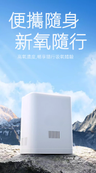 便攜式製氧機 迷你氧氣機  隨身小型製氧機 可充電 吸氧機  呼吸機 供氧機 製氧機
